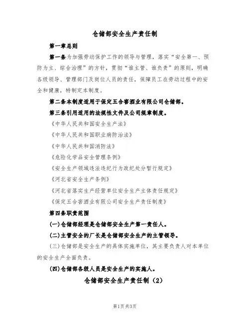 仓储部安全生产责任制(3篇)