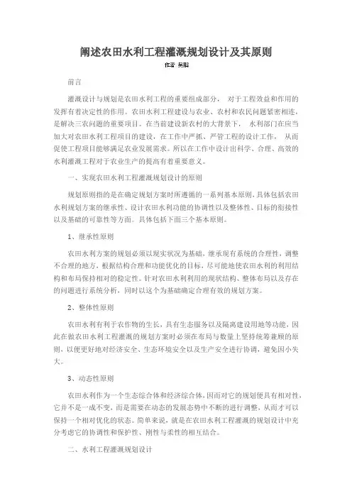 阐述农田水利工程灌溉规划设计及其原则