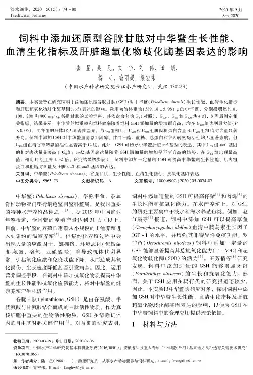 饲料中添加还原型谷胱甘肽对中华鳖生长性能、血清生化指标及肝脏超氧化物歧化酶基因表达的影响