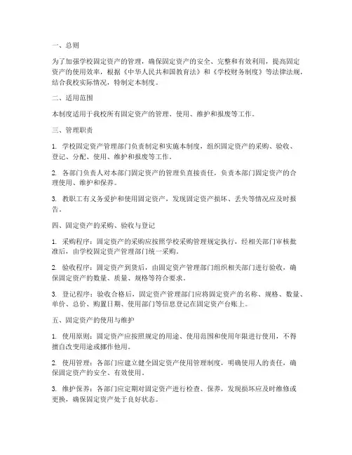 学校固定资产维护管理制度