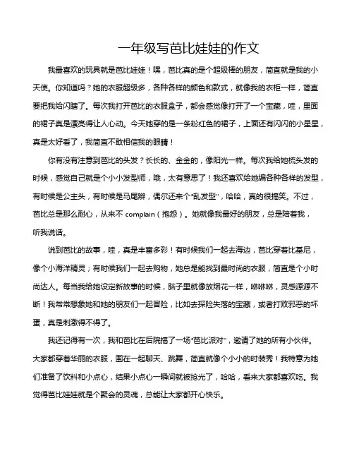 一年级写芭比娃娃的作文