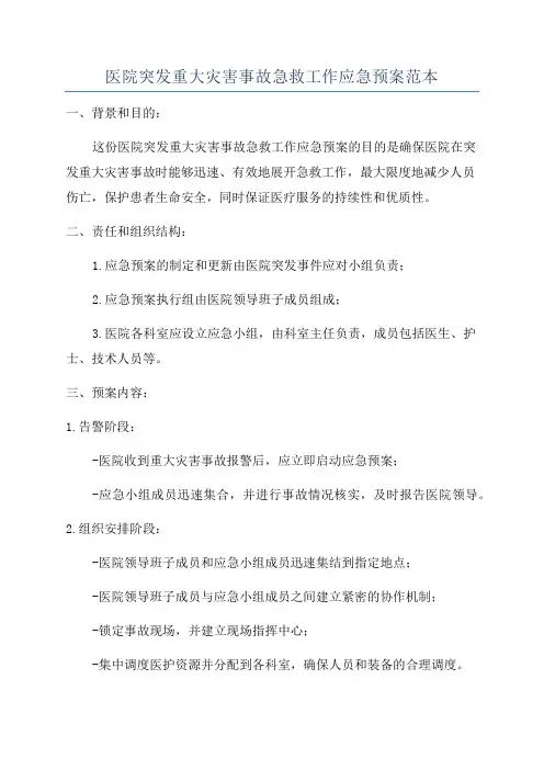 医院突发重大灾害事故急救工作应急预案范本