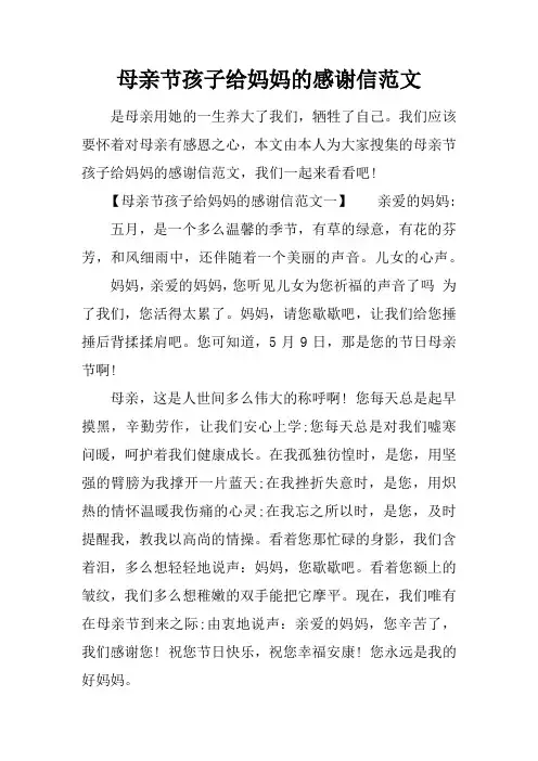 母亲节孩子给妈妈的感谢信范文