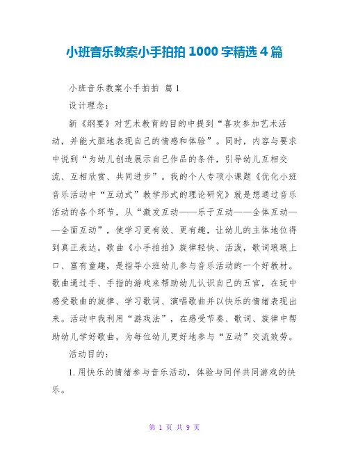 小班音乐教案小手拍拍1000字精选4篇