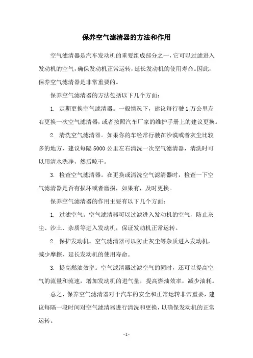 保养空气滤清器的方法和作用