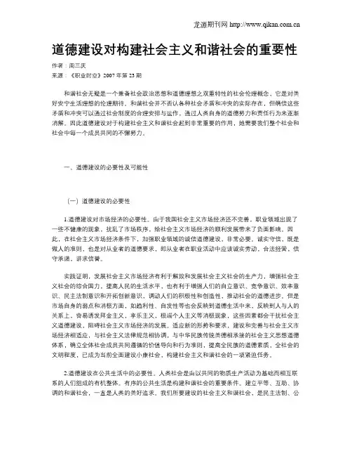 道德建设对构建社会主义和谐社会的重要性