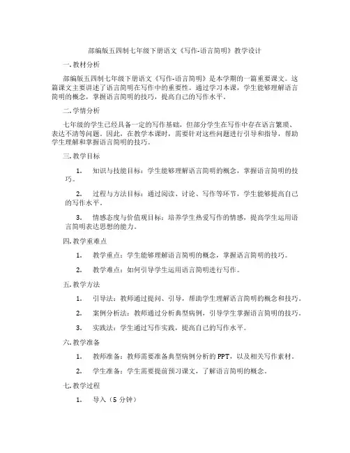 部编版五四制七年级下册语文《写作-语言简明》教学设计