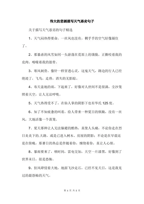 伟大的悲剧描写天气恶劣句子