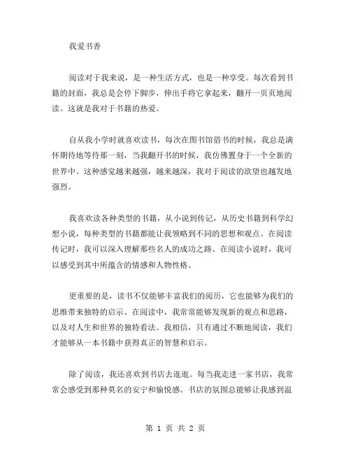 我爱书香作文范文