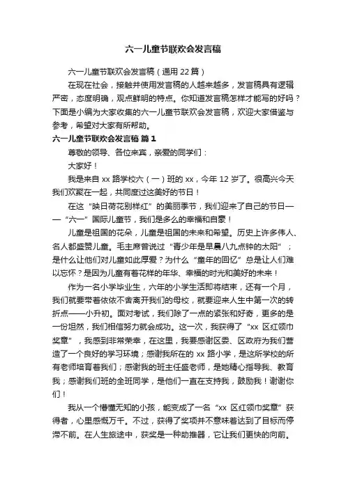 六一儿童节联欢会发言稿（通用22篇）