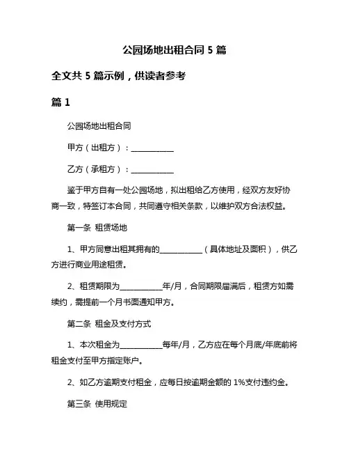 公园场地出租合同5篇