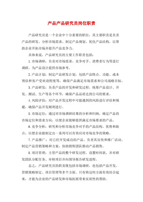 产品产品研究员岗位职责