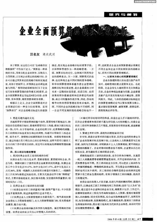 企业全面预算管理模式比较分析