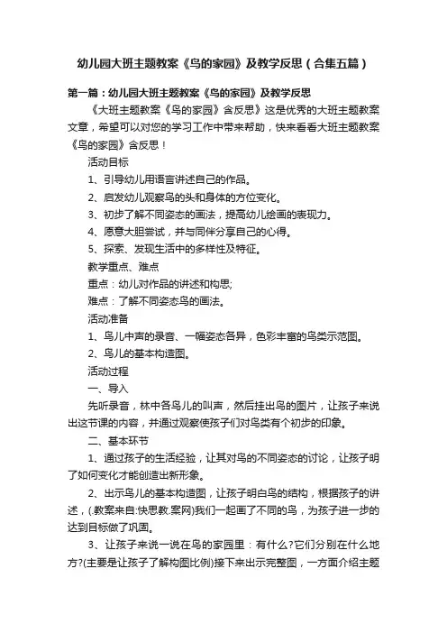 幼儿园大班主题教案《鸟的家园》及教学反思（合集五篇）
