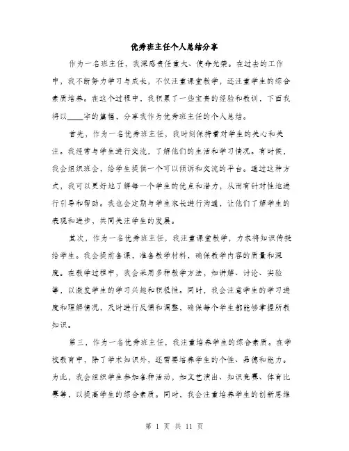 优秀班主任个人总结分享(4篇)