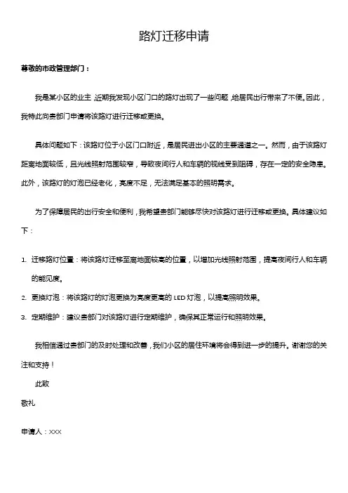 路灯迁移申请