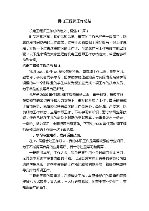 机电工程师工作总结范文（精选15篇）