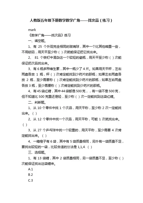 人教版五年级下册数学数学广角——找次品（练习）
