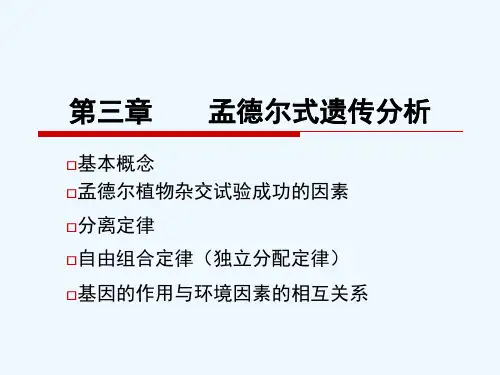 第三章孟德尔式遗传分析