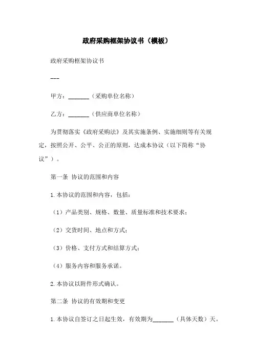 政府采购框架协议书(模板)