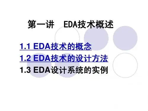 EDA技术概述