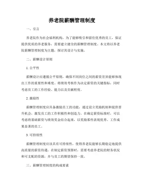 养老院薪酬管理制度