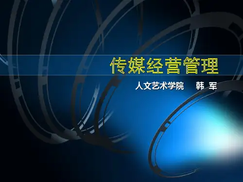 传媒经营管理环境分析