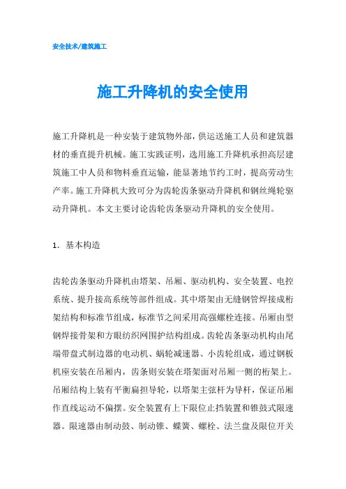 施工升降机的安全使用