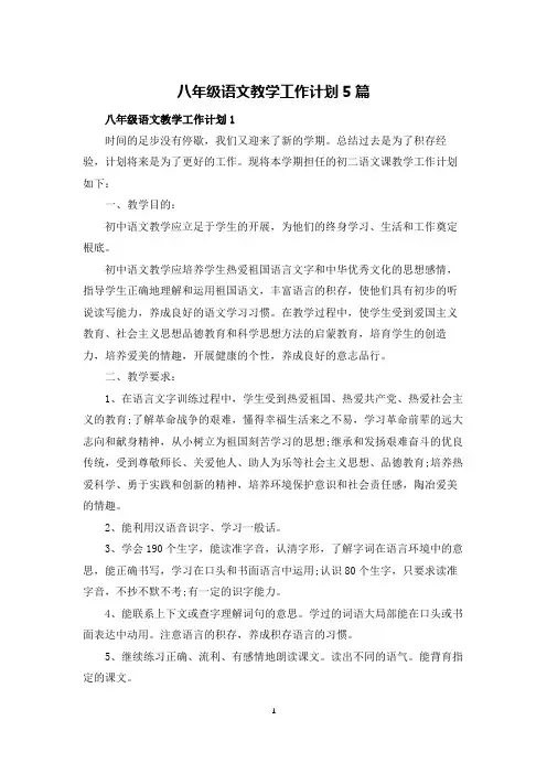 八年级语文教学工作计划5篇