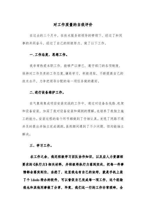 对工作质量的自我评价(四篇)