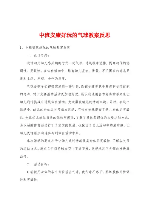 中班健康好玩的气球教案反思