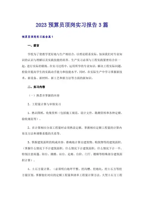 2023预算员顶岗实习报告3篇_1
