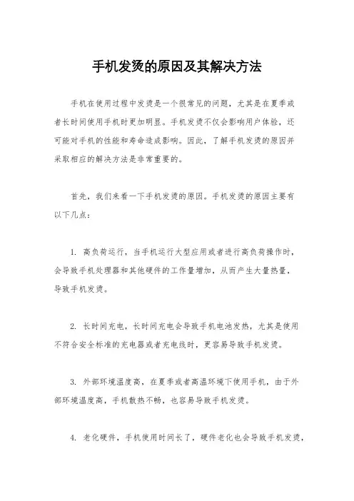 手机发烫的原因及其解决方法