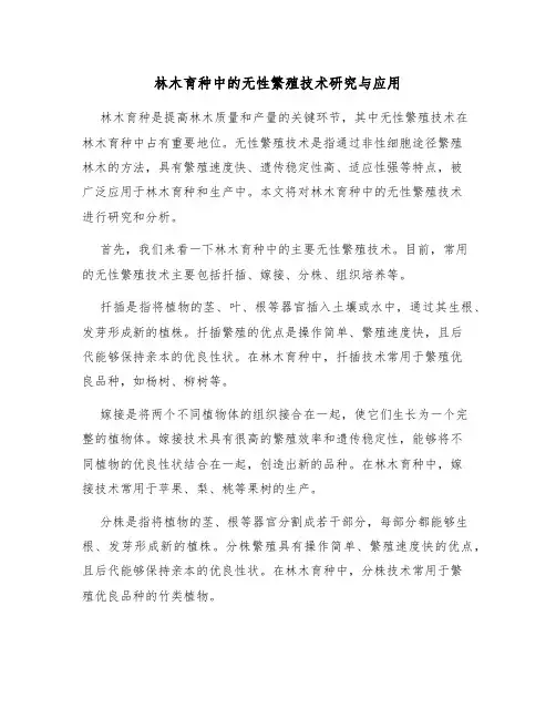 林木育种中的无性繁殖技术研究与应用