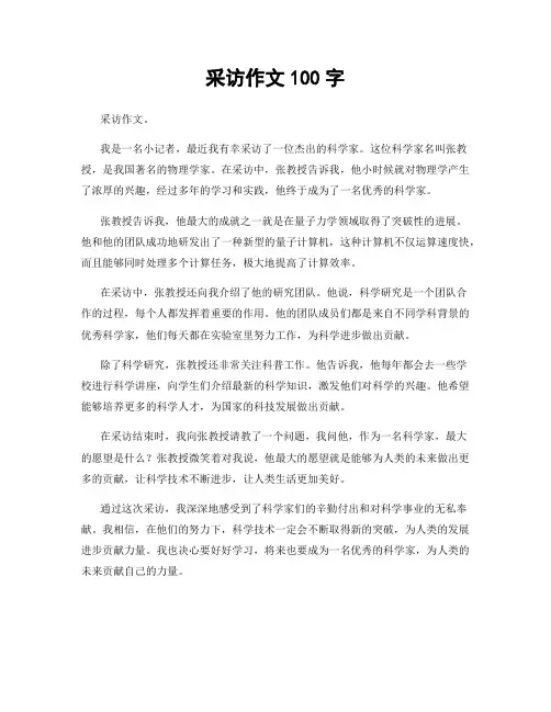 采访作文100字