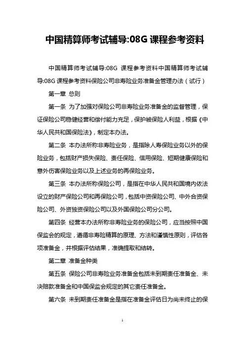 中国精算师考试辅导-08G课程参考资料