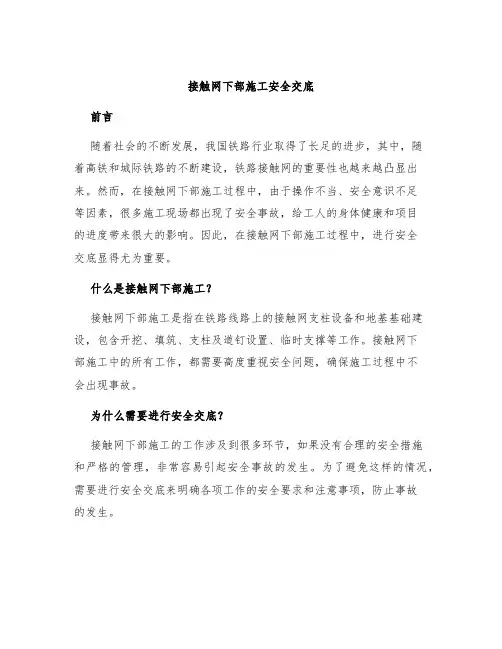 接触网下部施工安全交底