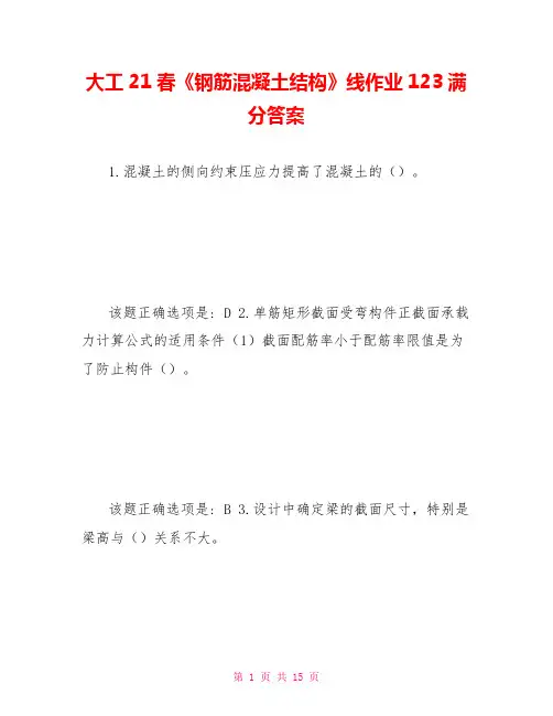 大工21春《钢筋混凝土结构》线作业123满分答案