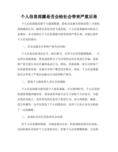 个人信息泄露是否会给社会带来严重后果
