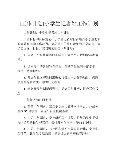 [工作计划]小学生记者站工作计划
