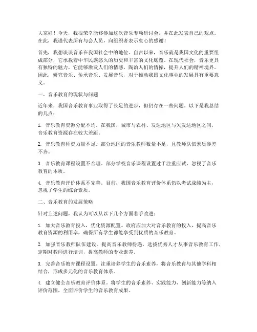 音乐专项研讨会发言稿范文