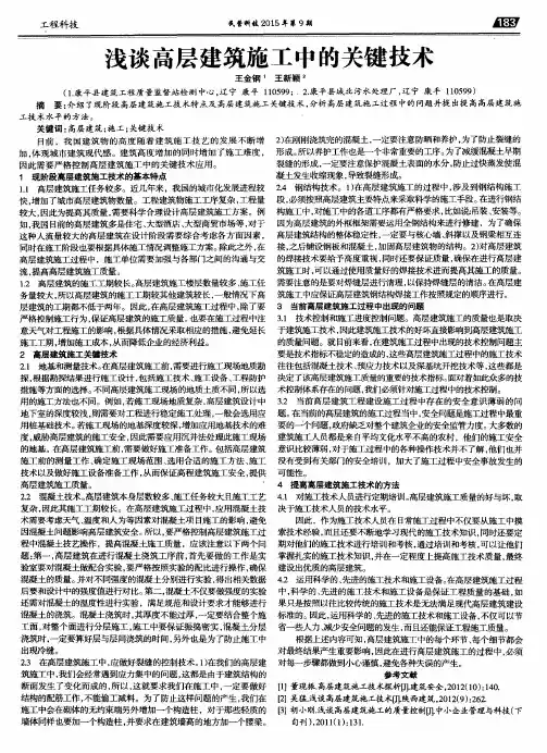 浅谈高层建筑施工中的关键技术