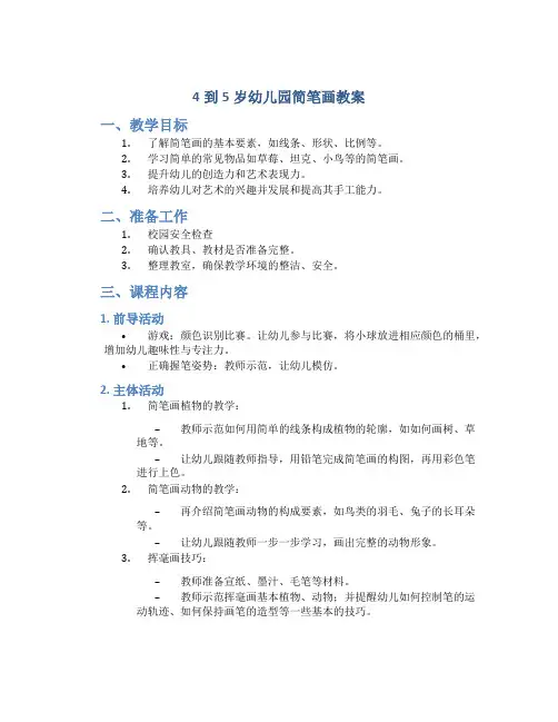 4到5岁幼儿园简笔画教案