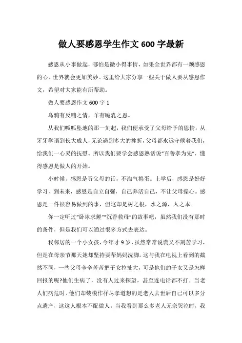 做人要感恩学生作文600字最新