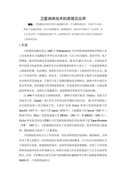 完整word版,卫星测高技术的原理及应用