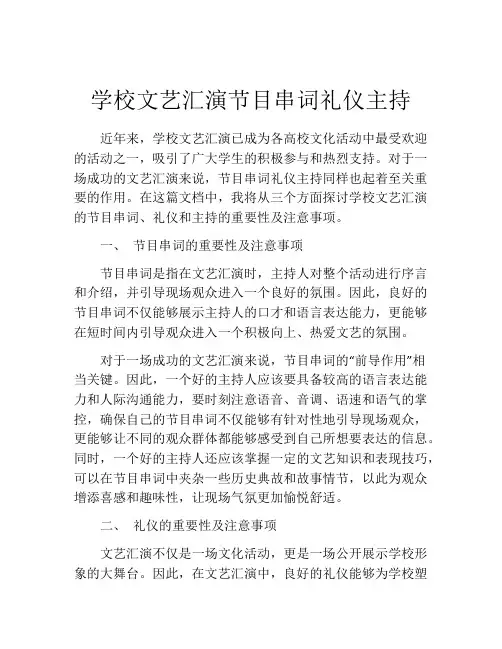 学校文艺汇演节目串词礼仪主持