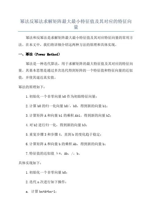 幂法反幂法求解矩阵最大最小特征值及其对应的特征向量