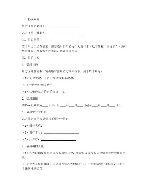 公司借员工银行卡协议书