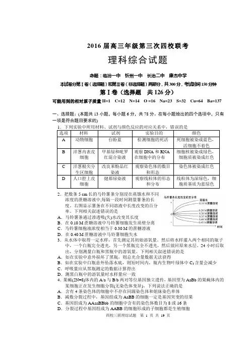 2016届高三年级第三次四校联考.