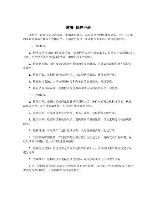 速腾 保养手册